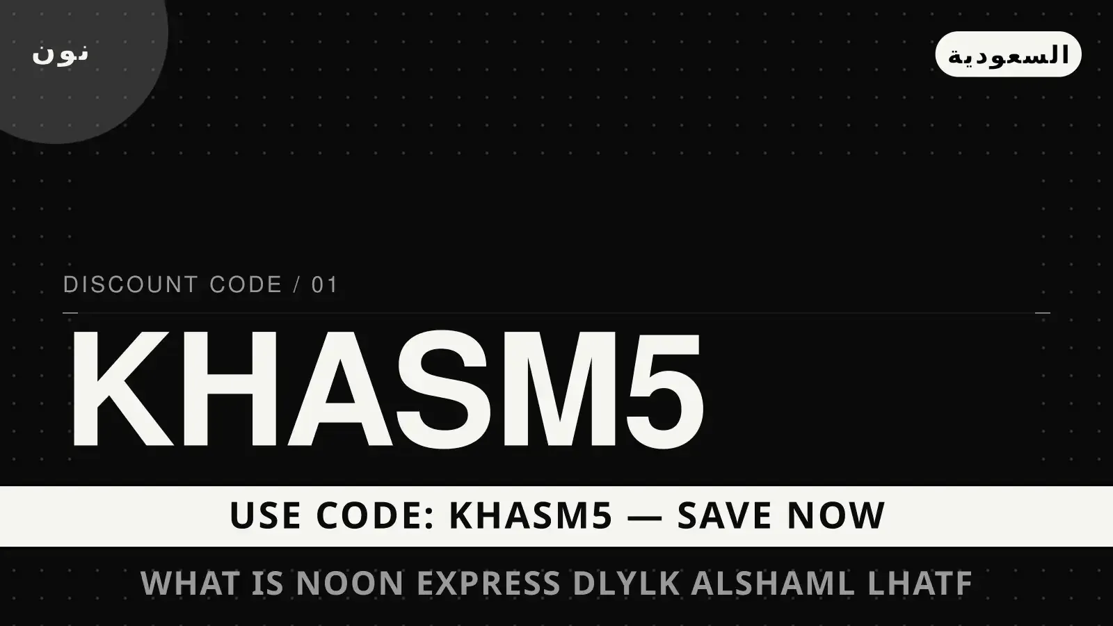 What is Noon Express؟ دليلك الشامل لهاتف Samsung Galaxy A55 دليل What is Noon Express? مع نون | What is Noon Express? guide with نون